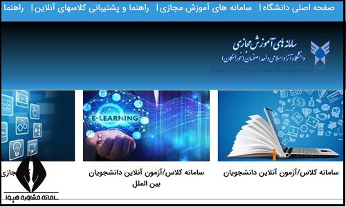 کلاس های مجازی سایت دانشگاه آزاد واحد اصفهان - خوراسگان